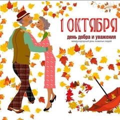 ДЕНЬ ПОЖИЛОГО ЧЕЛОВЕКА