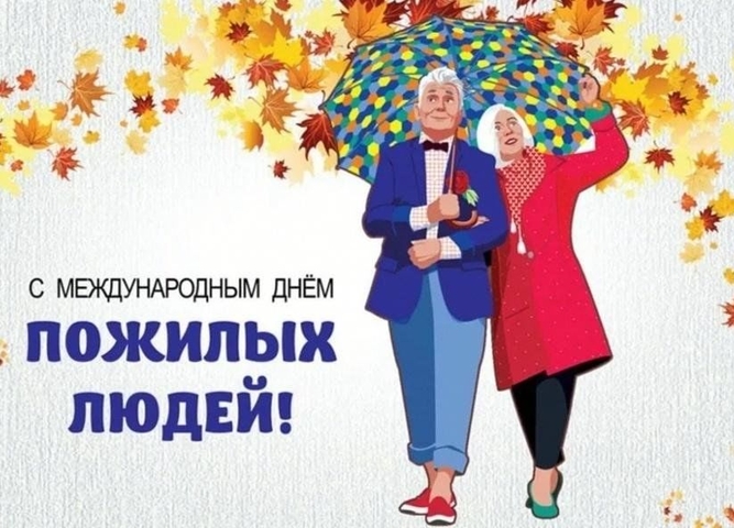 ДЕНЬ ПОЖИЛОГО ЧЕЛОВЕКА