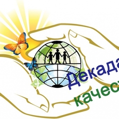 ДЕКАДА КАЧЕСТВА 