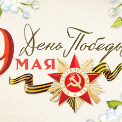 ДЕНЬ ПОБЕДЫ!