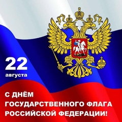 ЗНАМЕНАТЕЛЬНАЯ ДАТА ДЛЯ РОССИИ
