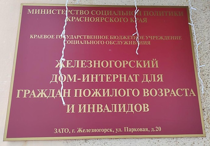 Наш дом-интернат