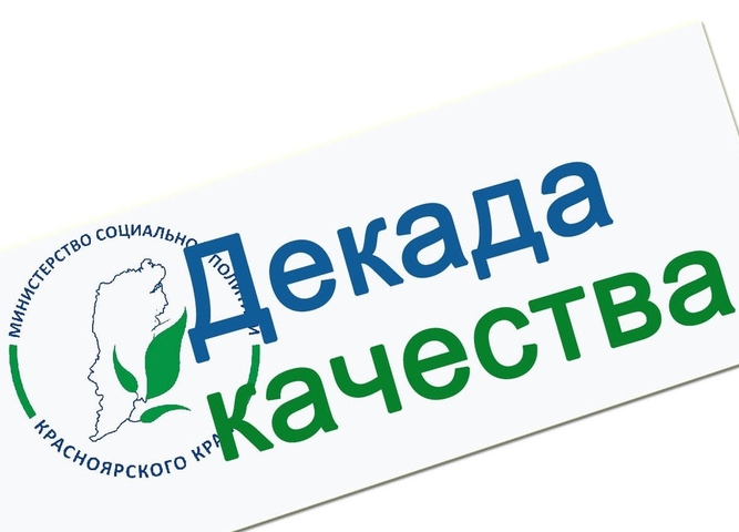 ДЕКАДА КАЧЕСТВА 
