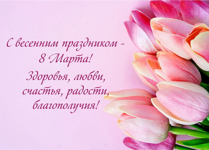 Международный женский день
