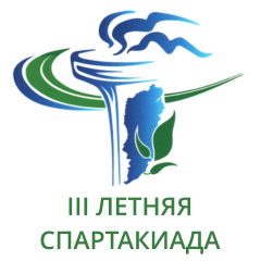 III ЛЕТНЯЯ СПАРТАКИАДА