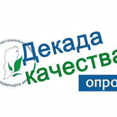 "Декада качества 2026"