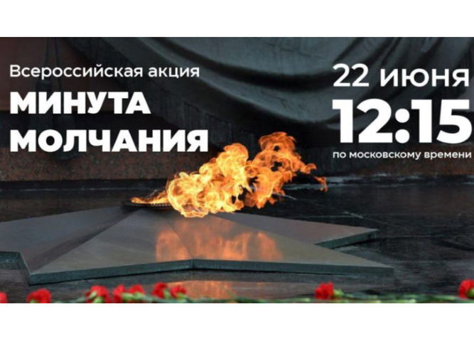 МИНУТА МОЛЧАНИЯ