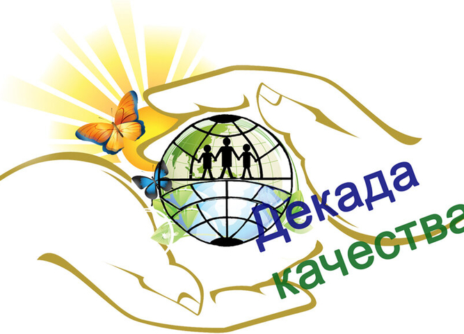 "Декада качества" 